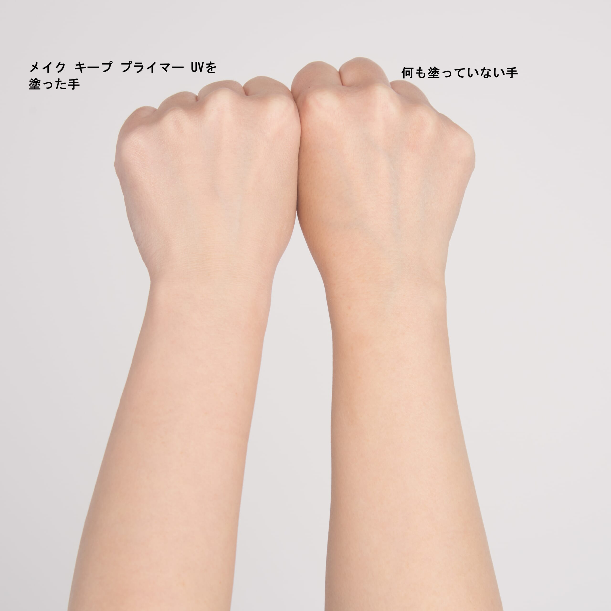 メイク キープ プライマー UVの塗布前と塗布後の手を比較。