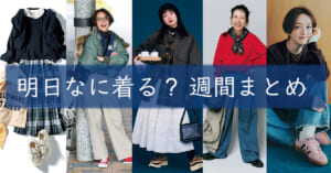 明日なに着る週間まとめ01192026TOP
