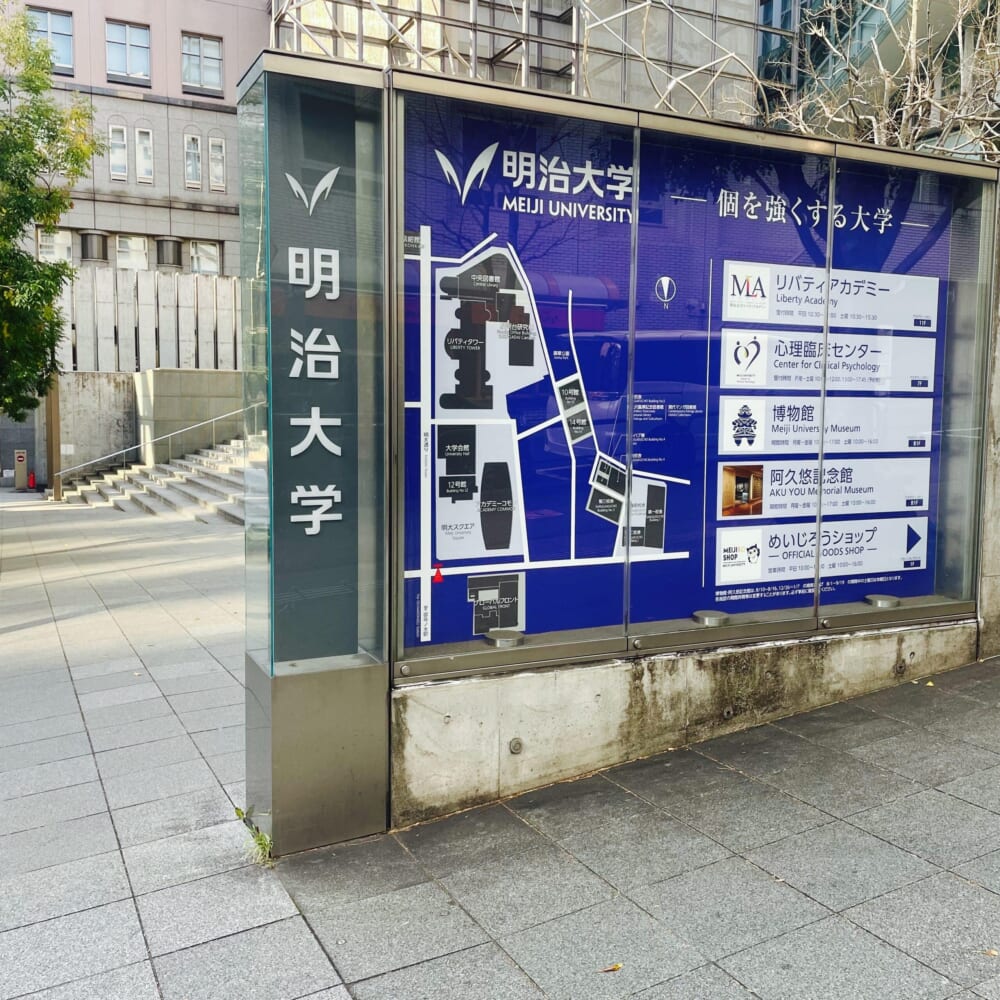 御茶ノ水 明治大学