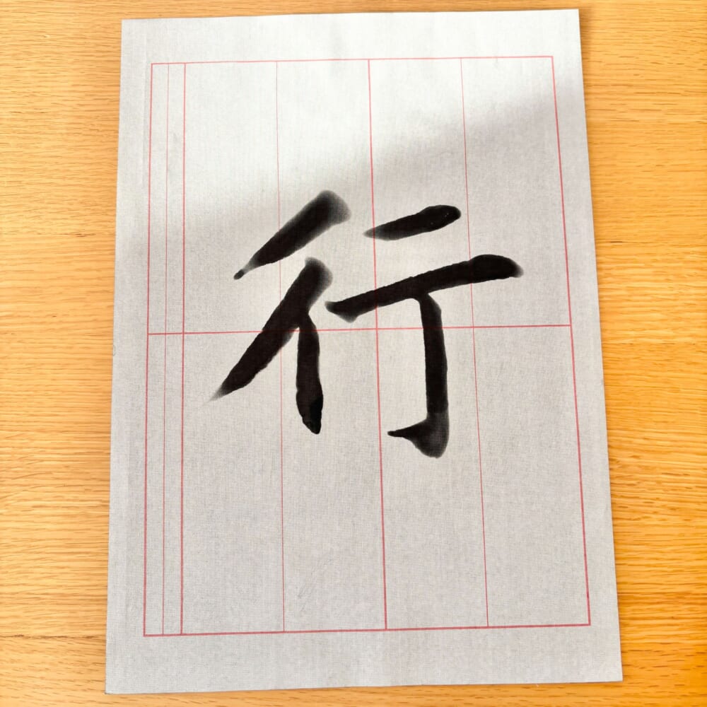 毛筆　水書き練習シート