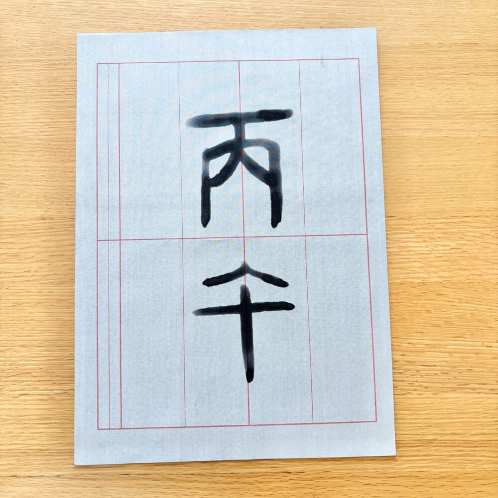 毛筆　水書き練習シート