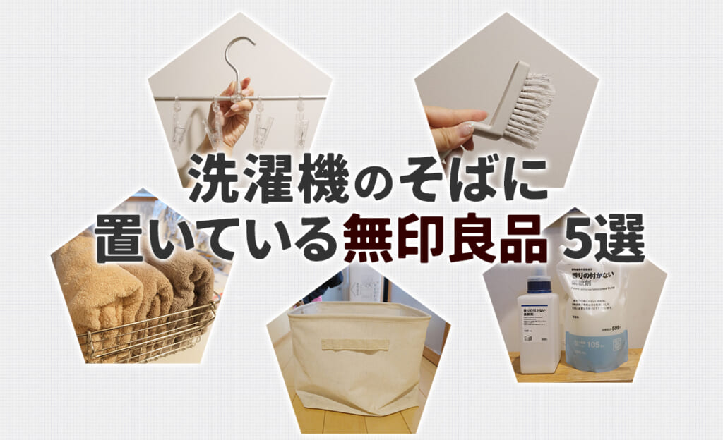 【2026】洗濯機のそばに置いている無印良品5選