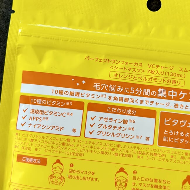 パーフェクトワンフォーカスVCチャージ スムースマスク