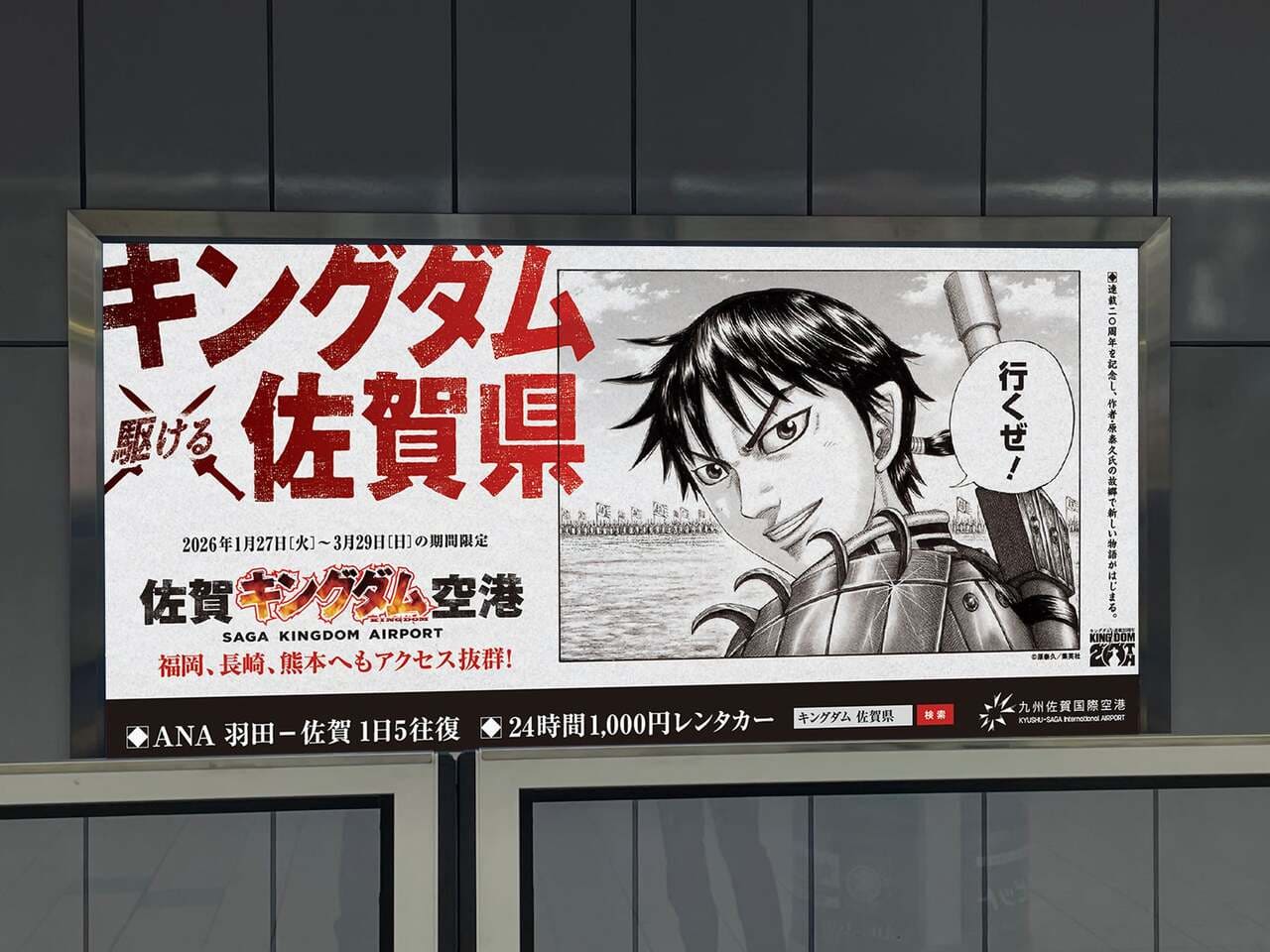 「佐賀キングダム空港」巨大看板