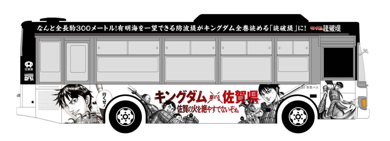 佐賀市内を疾走！「キングダム ×（駆ける）佐賀県 ラッピングバス」