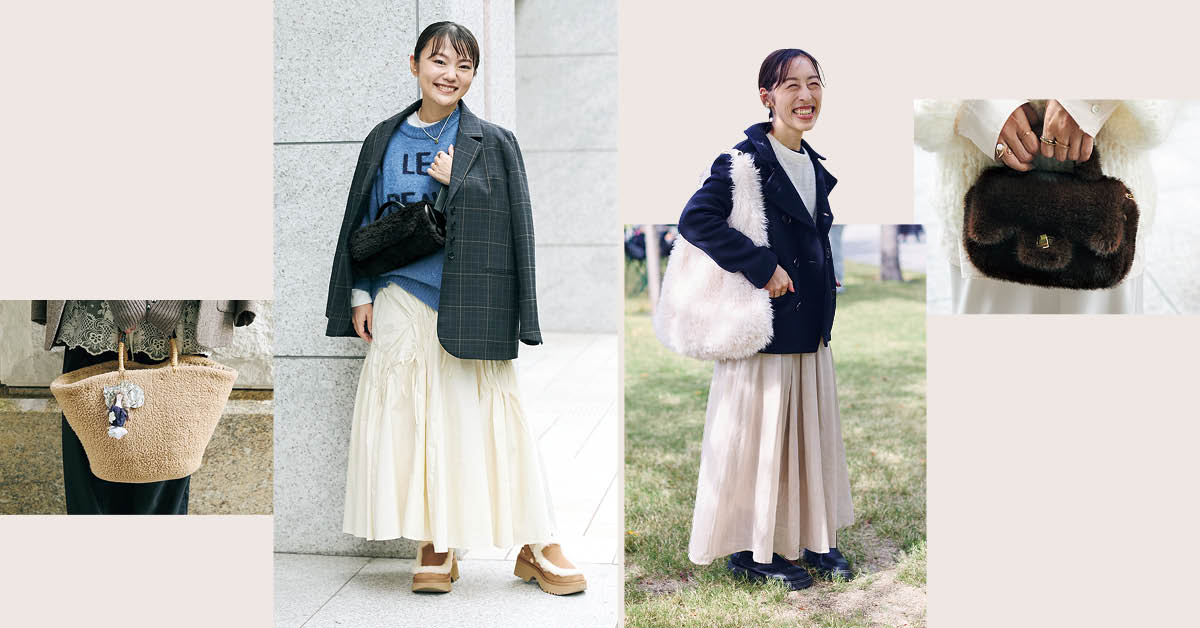 ふわもこバッグで冬ならではの華やぎをプラス