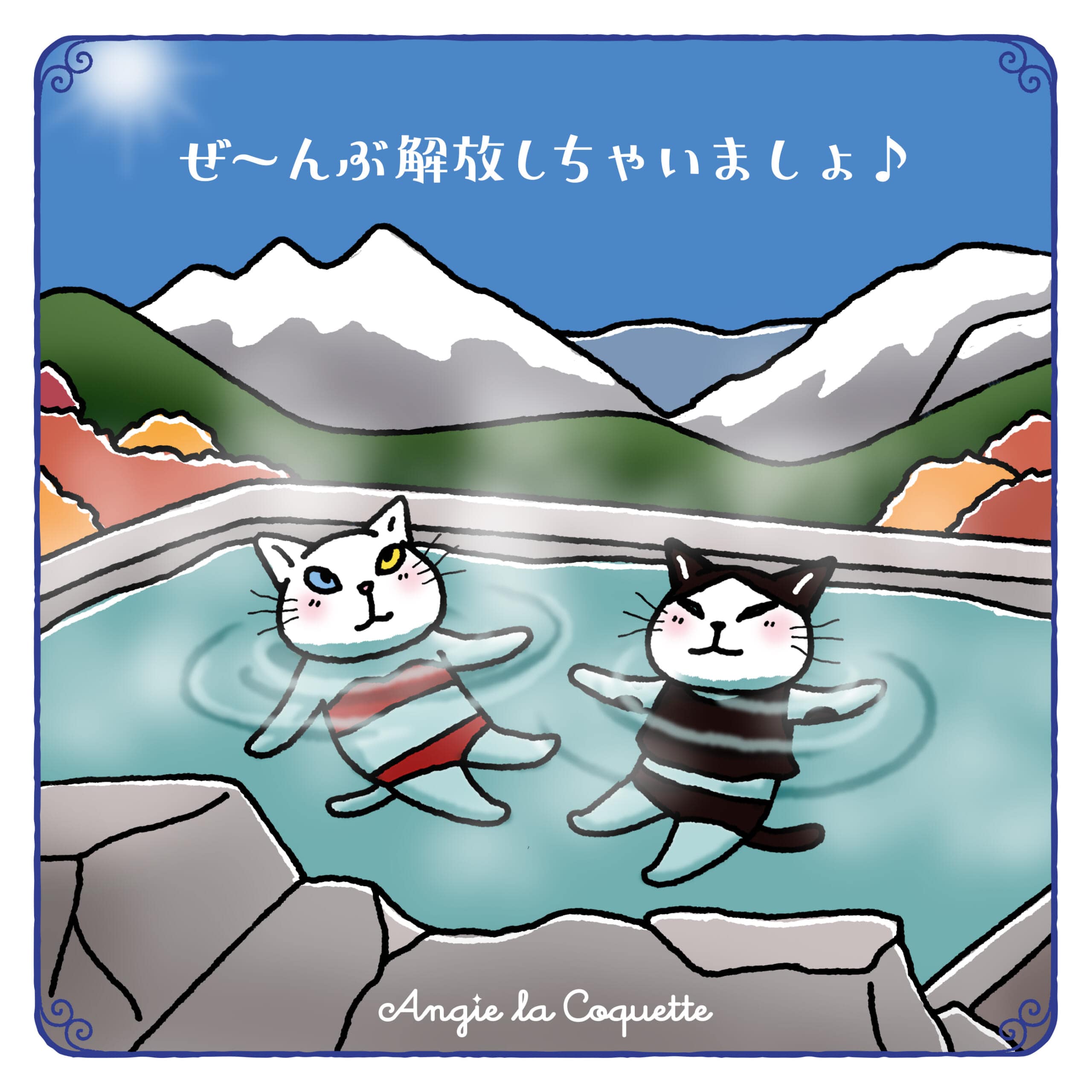 アンジー「ぜ～んぶ解放しちゃいましょ♪」