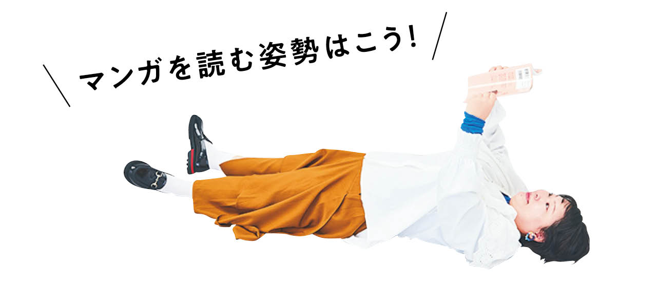「マンガを読む姿勢はこう！」近藤くみこさん