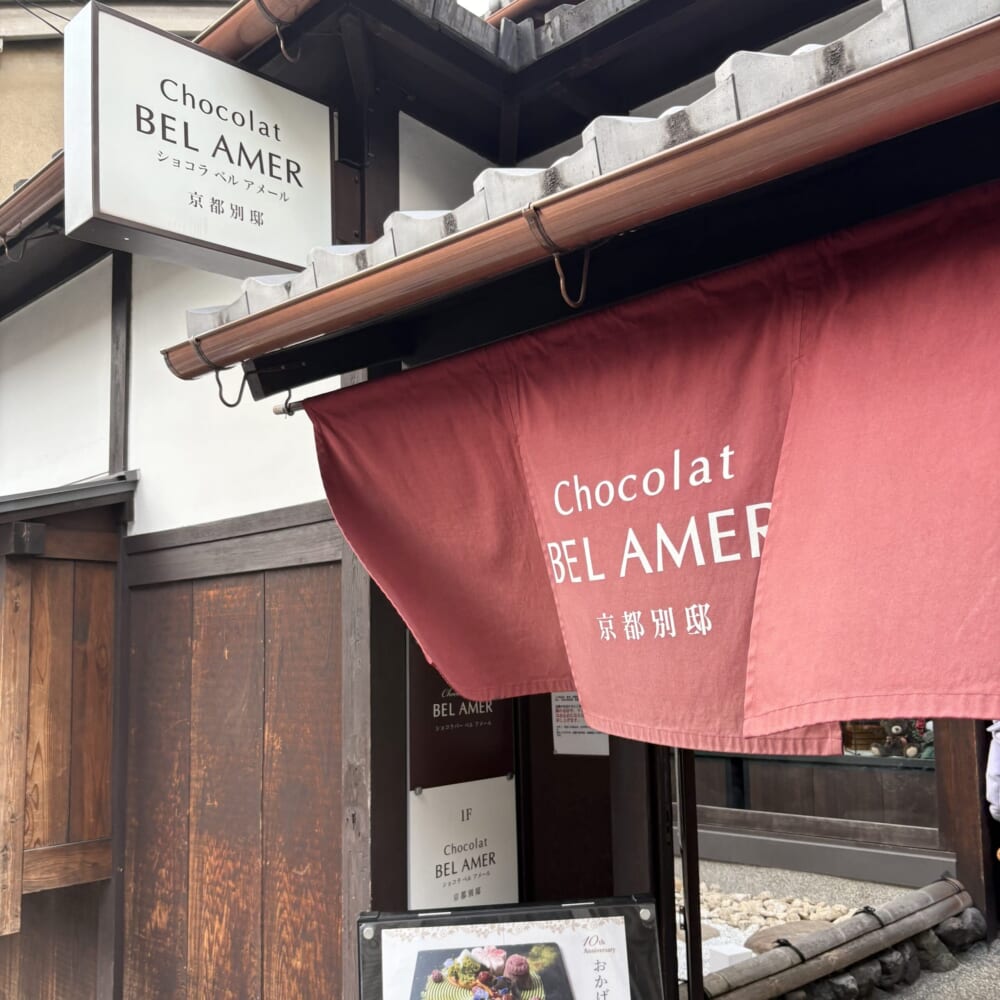 ベルアメール京都別邸　バレンタイン