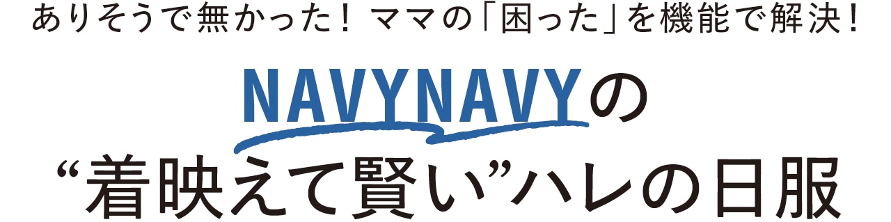 ありそうで無かった！ ママの「困った」を機能で解決！ NAVYNAVYの“着映えて賢い”ハレの日服