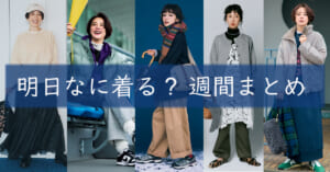明日なに着る週間まとめ20260126TOP