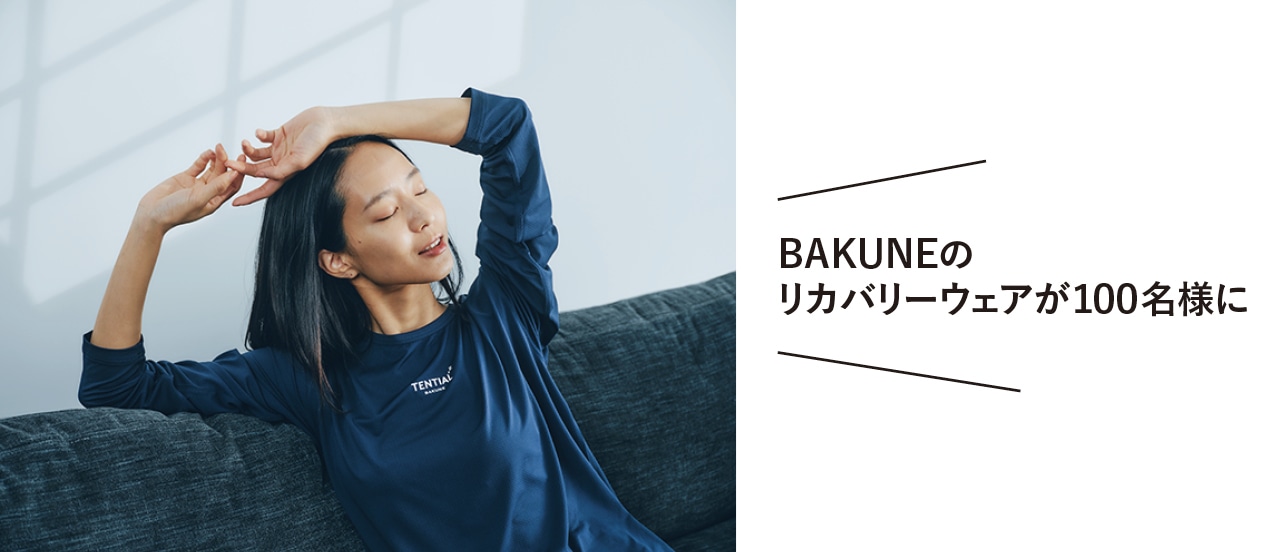 BAKUNEのリカバリーウェアが１００名様に