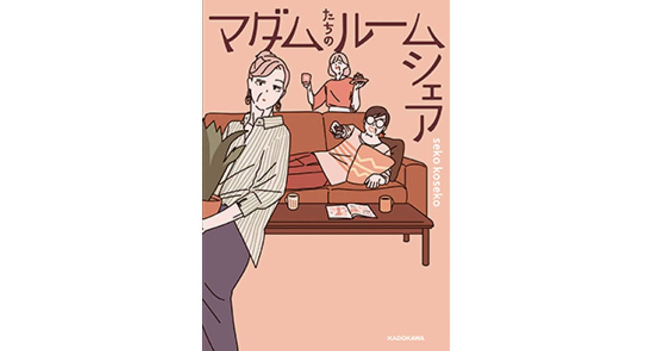 『マダムたちのルームシェア』
seko koseko