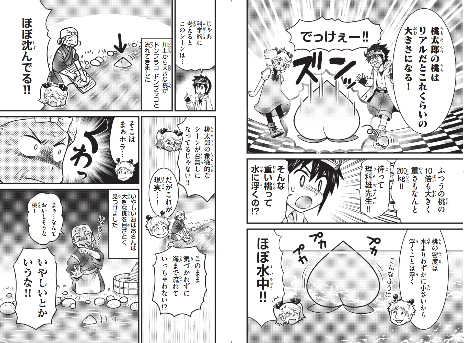 『集英社　最強科学まんが　もしも桃太郎のおばあさんがマッチョだったら』漫画ページ