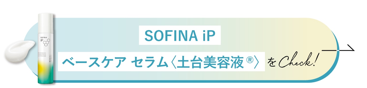 SOFINA iP ベースケア セラム〈土台美容液®〉をCheck!