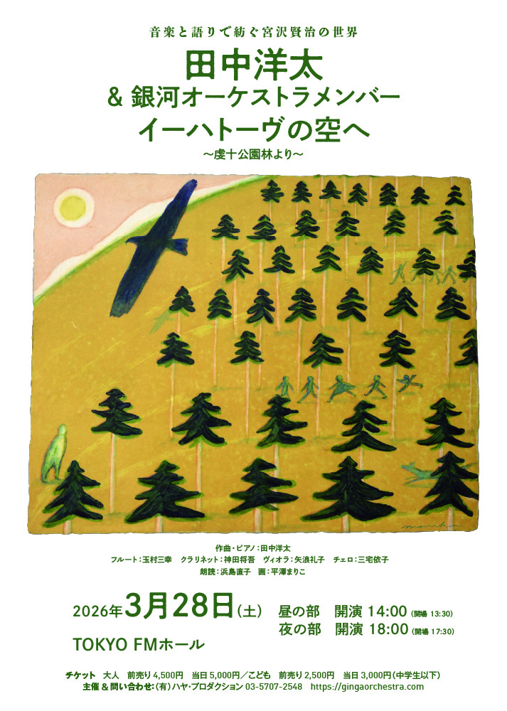 音楽と語りで紡ぐ宮沢賢治の世界 田中洋太＆銀河オーケストラ メンバー イーハトーヴの空へ　～虔十公園林より～ チラシ