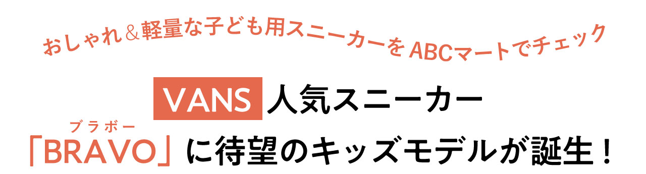 【VANS】人気スニーカー「BRAVO（ブラボー）」に待望のキッズモデルが誕生！おしゃれ＆軽量な子ども用スニーカーをABCマートでチェック