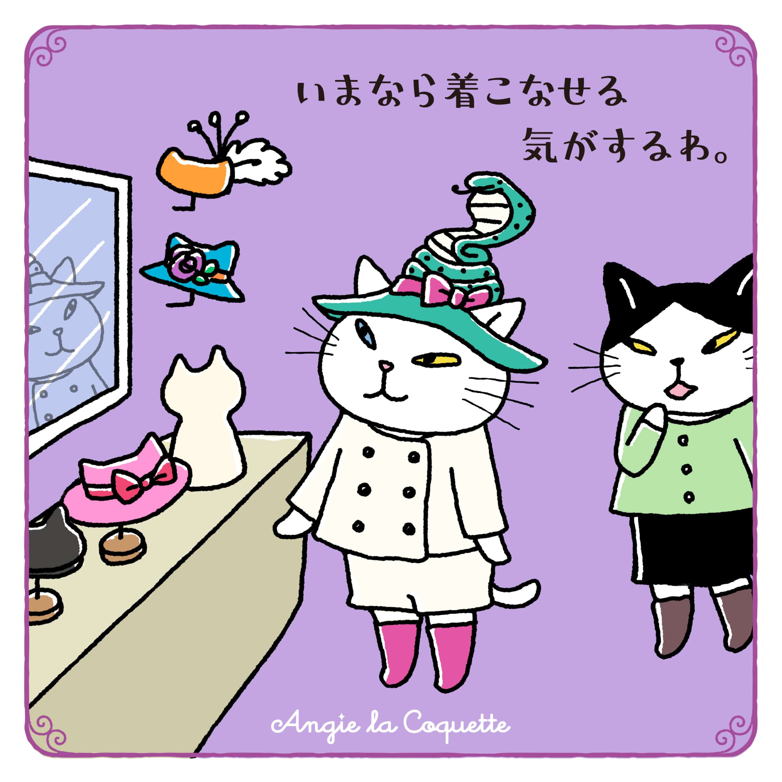 アンジー「いまなら着こなせる気がするわ。」