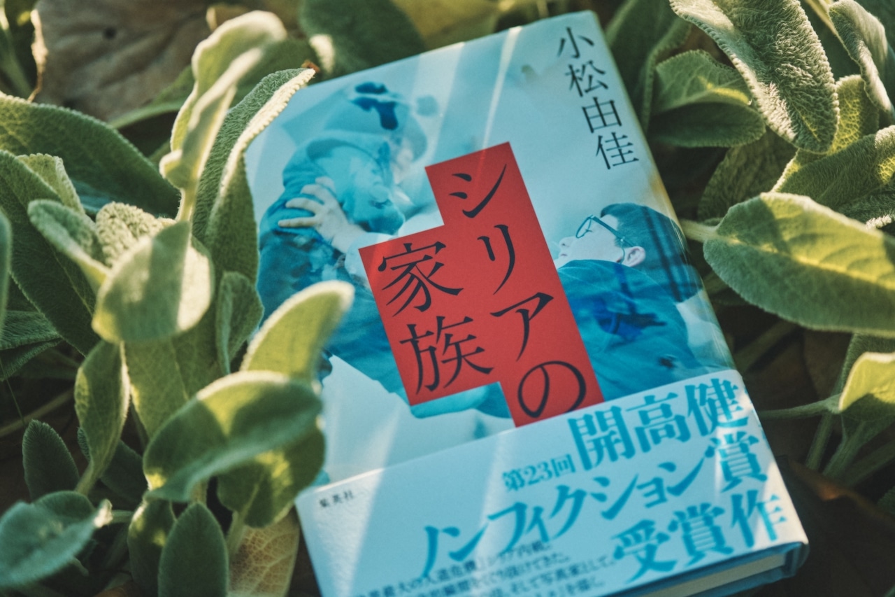 小松由佳さん　『シリアの家族』