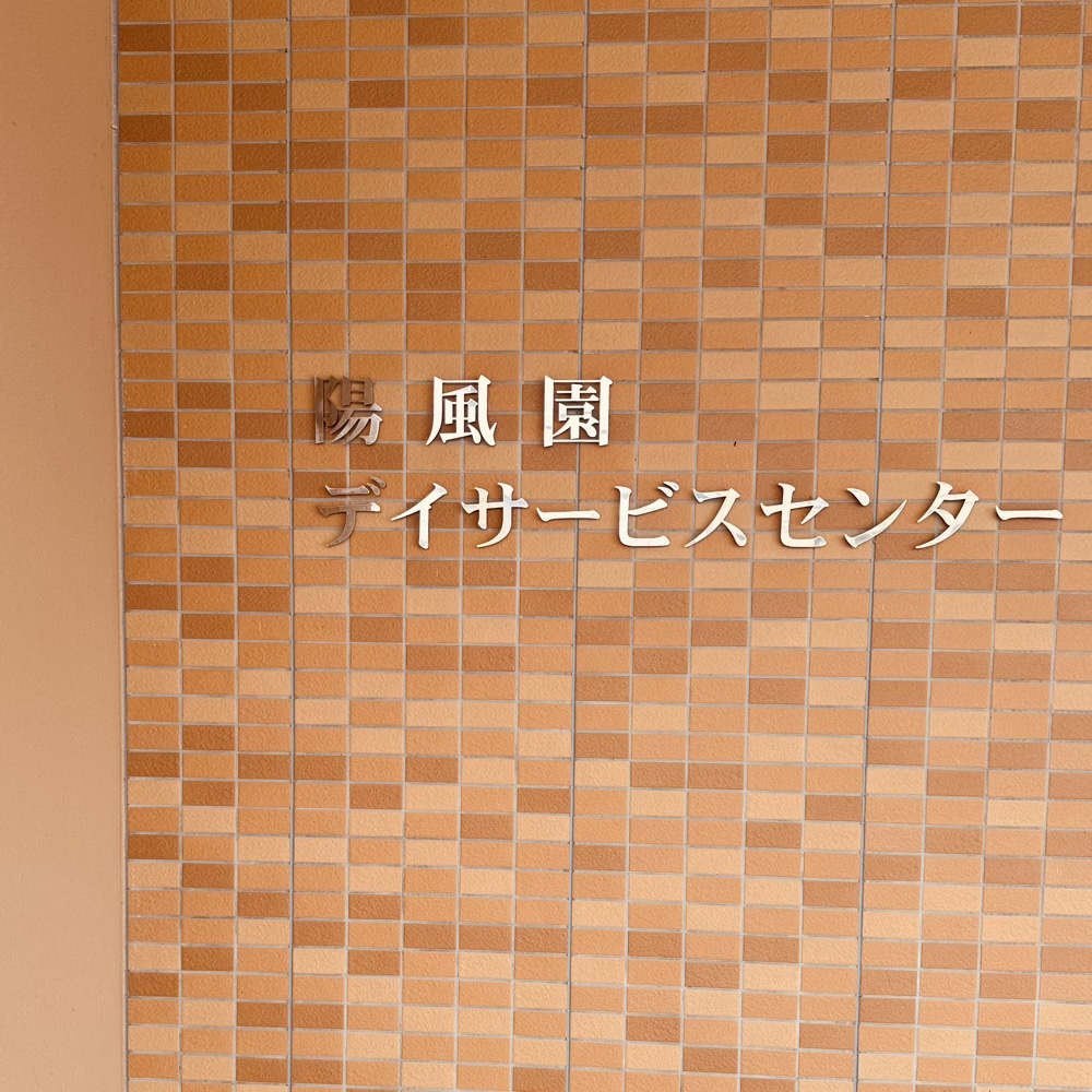 金沢市　陽風園　デイサービスセンター