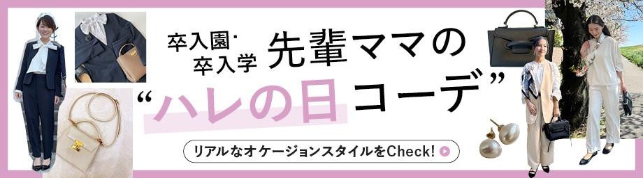 先輩ママのハレの日コーデ