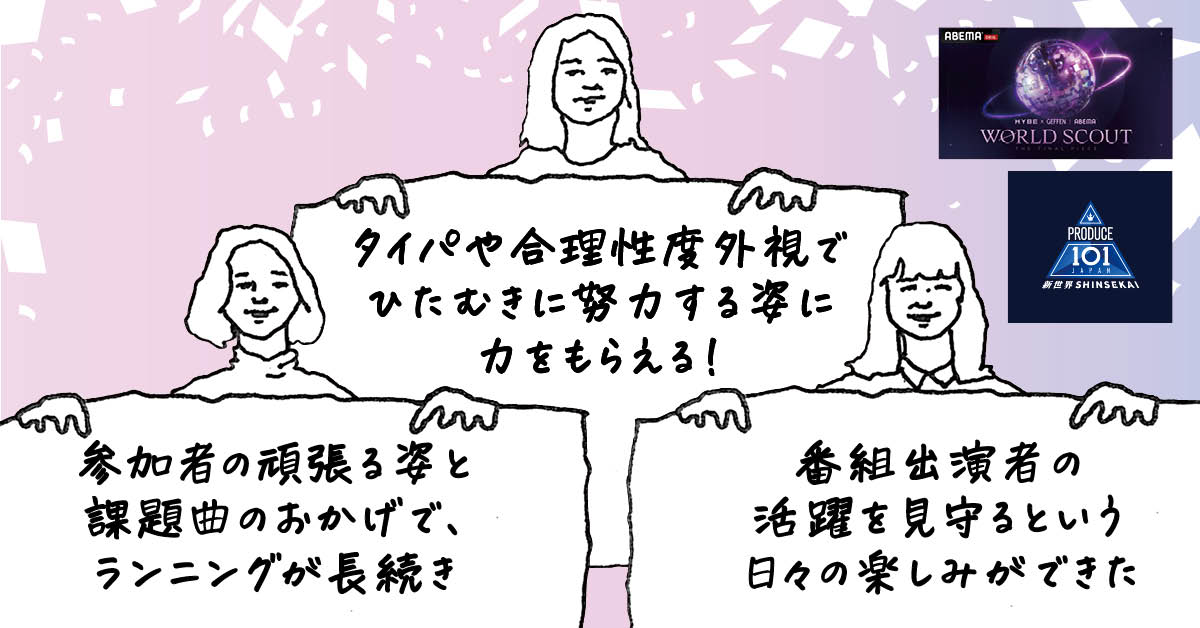 オーディション番組を観る“醍醐味”って何?