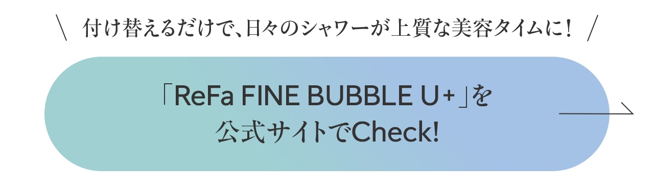 付け替えるだけで、日々のシャワーが上質な美容タイムに！「ReFa FINE BUBBLE U+」を公式サイトでCheck!