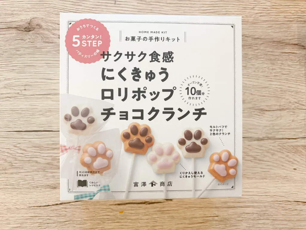 富澤商店「手作りキット にくきゅうロリポップチョコクランチ」パッケージ