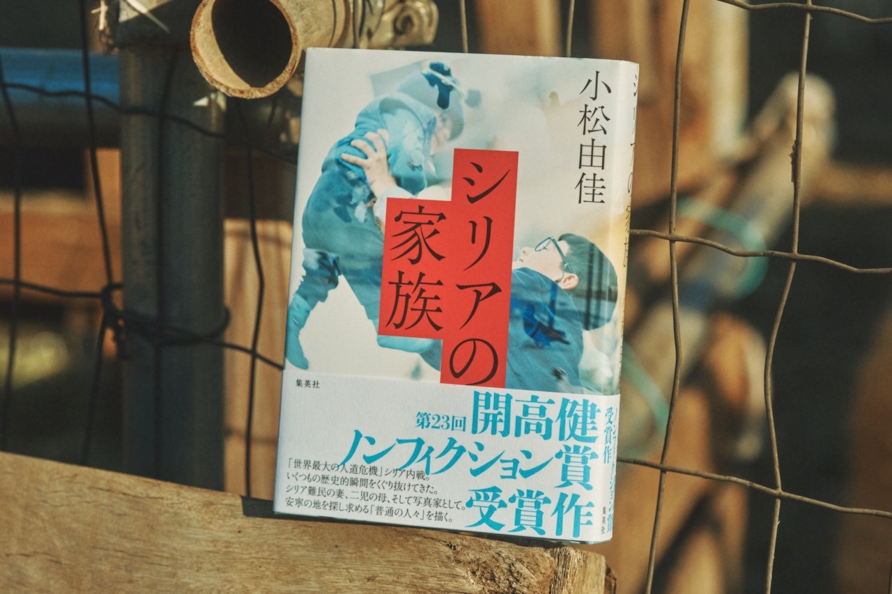 小松由佳さん 『シリアの家族』