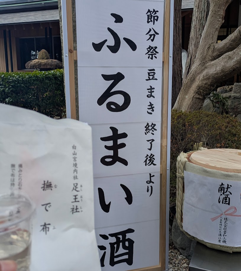 ふるまい酒　白山宮　愛知県日進市