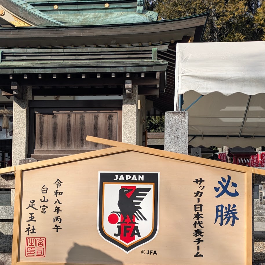 サッカー日本代表　絵馬　　白山宮