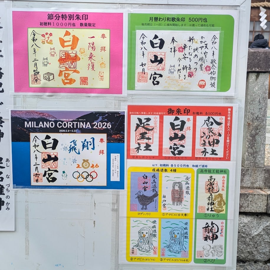 御朱印　白山宮　愛知県日進市