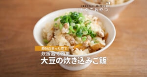 節分の余った豆で！炊飯器で簡単「大豆の炊き込みご飯」レシピ／近藤幸子さんの「おやこおやつ」