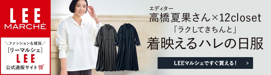 エディター高橋夏果さん✕12closet「ラクしてきちんと」着映えるハレの日服【LEEマルシェですぐ買える！】