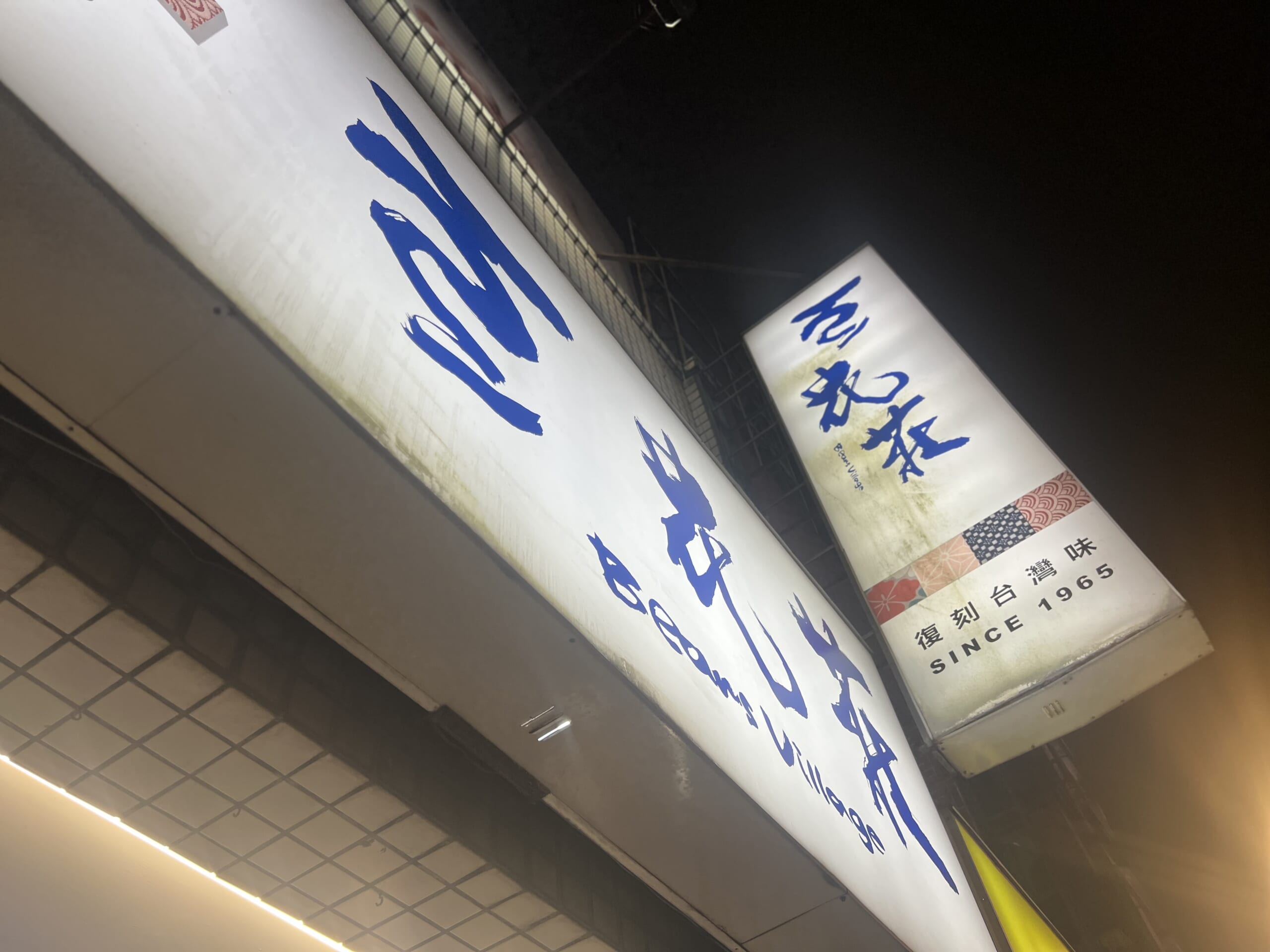 【台湾・台北】「寧夏夜市」＆パイナップルケーキ3店舗食べ比べ＆ TBicoco