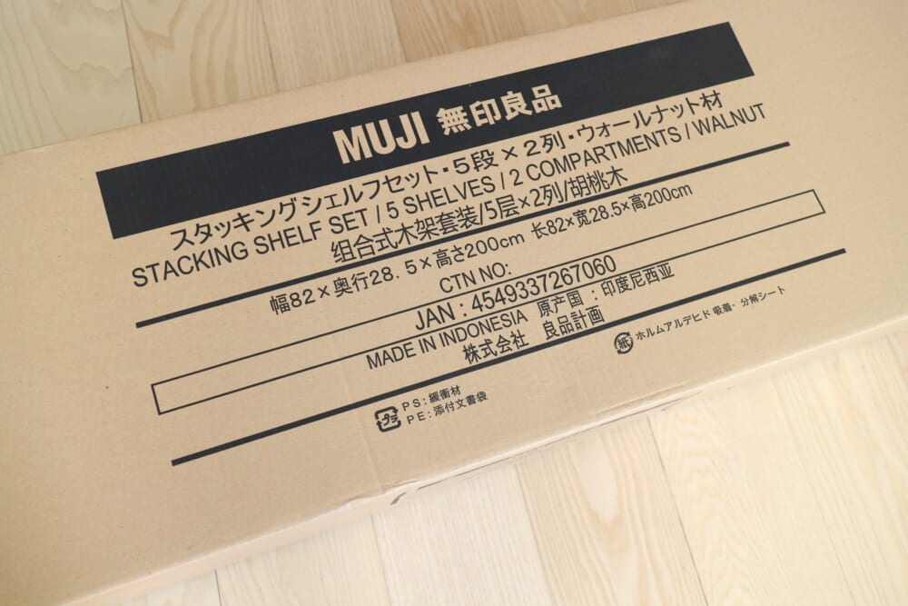 無印良品　スタッキングシェルフ