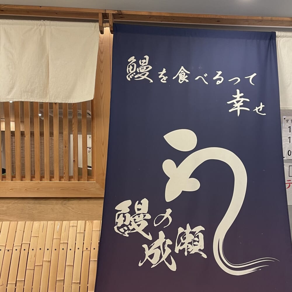鰻の成瀬　鰻　上うな重
