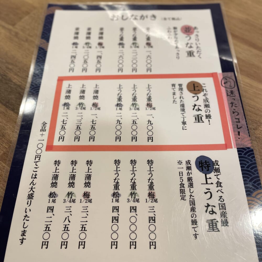 鰻の成瀬　鰻　上うな重
メニュー
