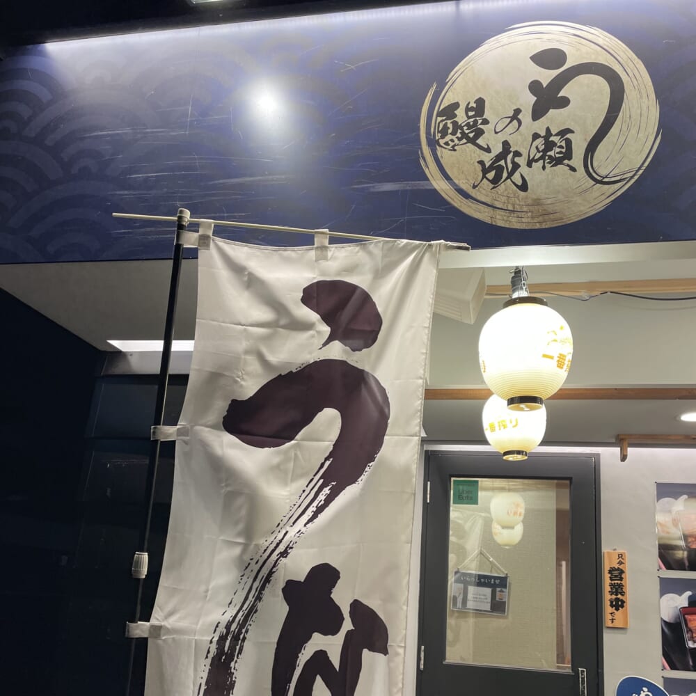 鰻の成瀬　鰻