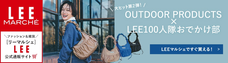 大ヒット第2弾！OUTDOOR PRODUCTS×LEE100人隊おでかけ部【LEEマルシェですぐ買える！】