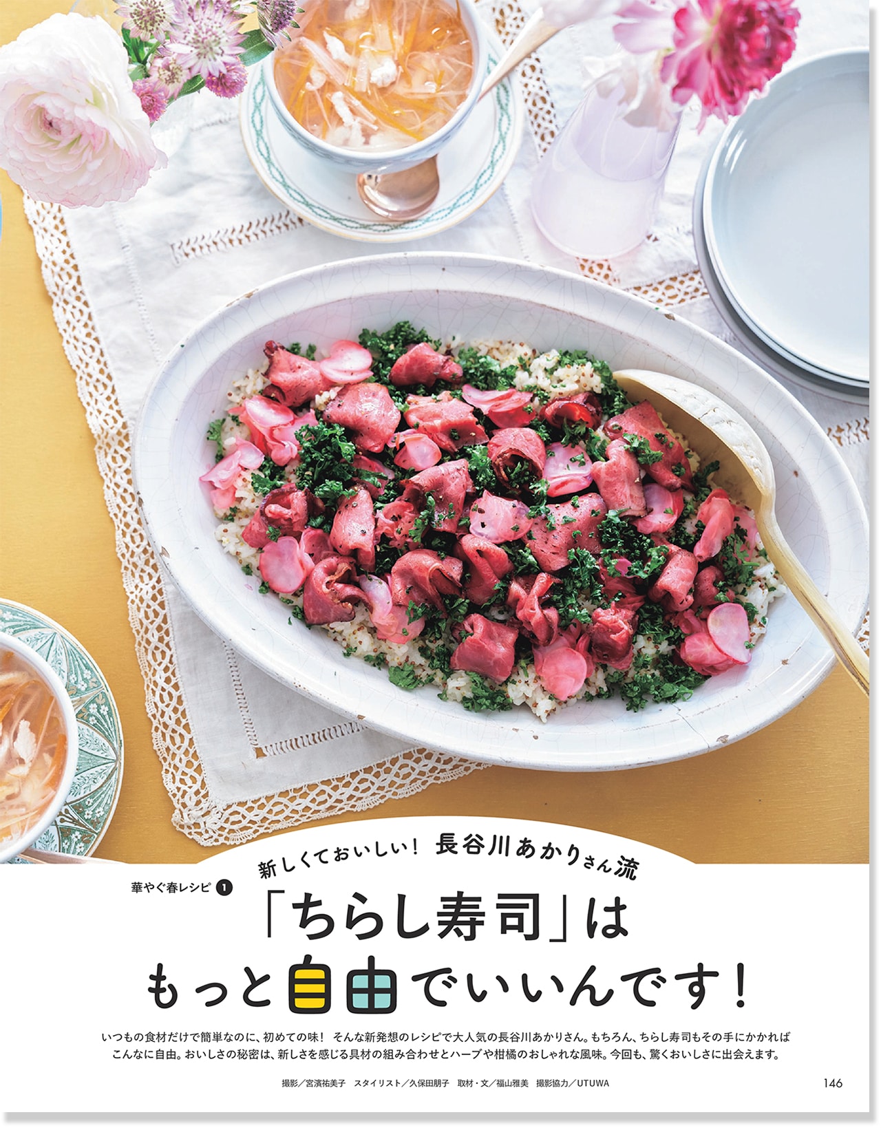 2026LEE3月号『長谷川あかりさん流「ちらし寿司」はもっと自由でいいんです！』