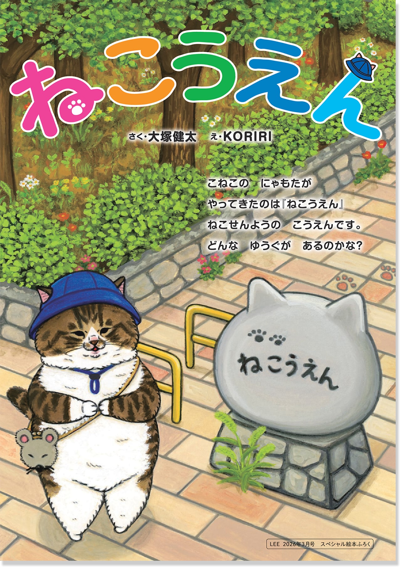 2026LEE3月号特別付録・別冊スペシャル絵本付録「ねこうえん」