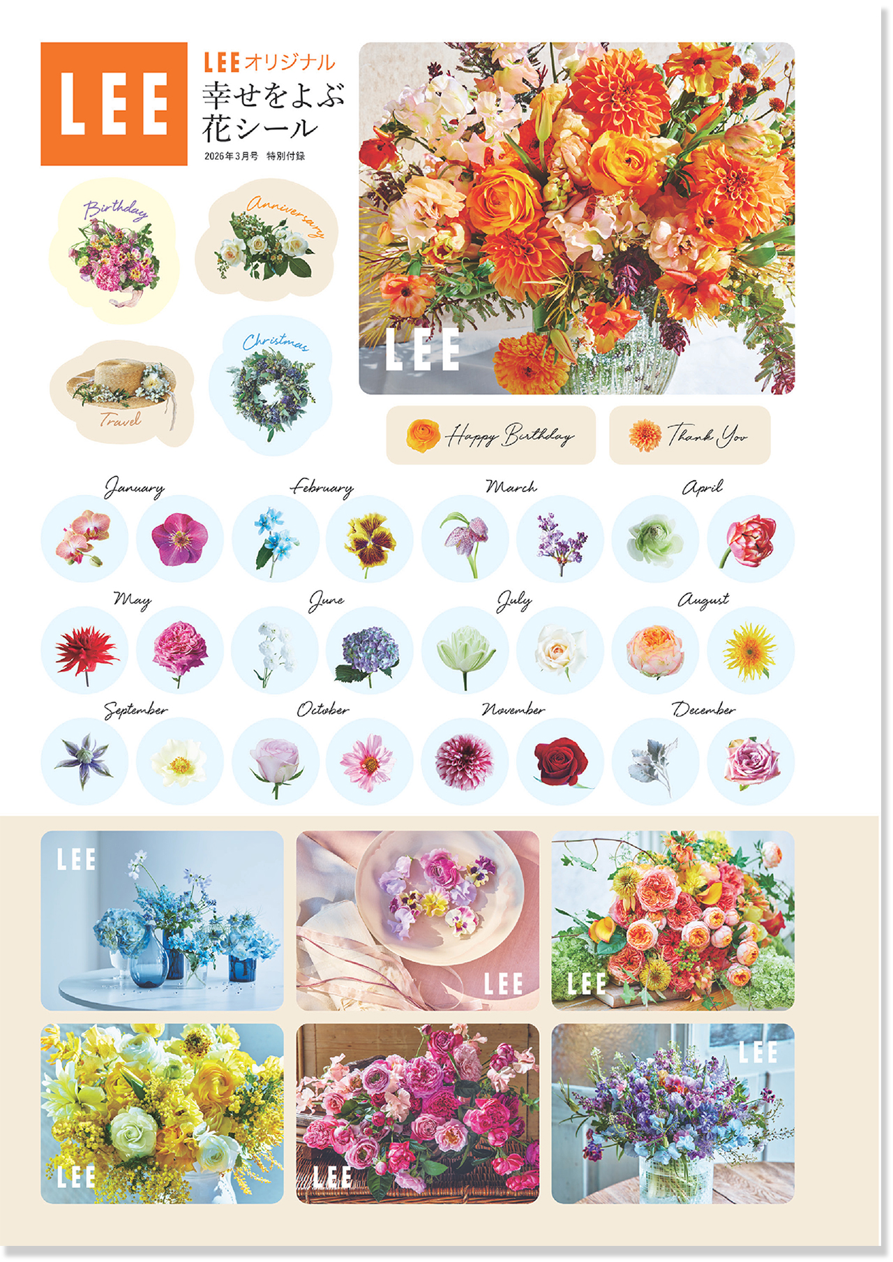 2026LEE3月号特別付録「幸せをよぶ花シール」