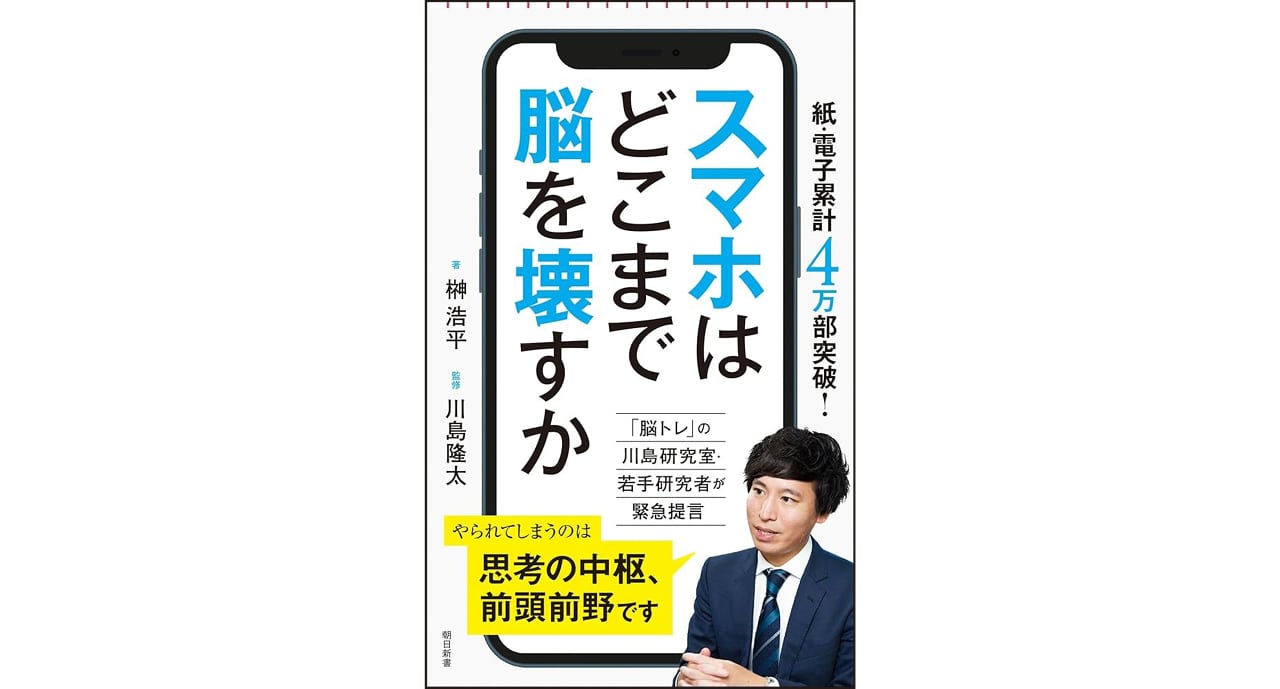 『スマホはどこまで脳を壊すか』（朝日新書）