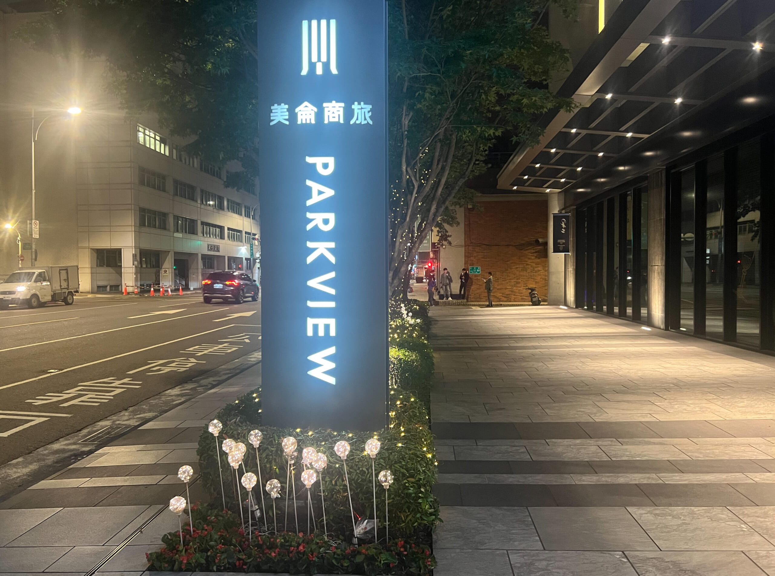 【台湾・台北】2025旅まとめ！両替、ホテル、マッサージ、迪化街、㊙︎グルメ、その他 プチ情報 ⑧TB icoco