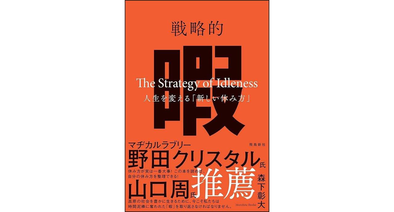 『戦略的暇─人生を変える「新しい休み方」─』（飛鳥新社）