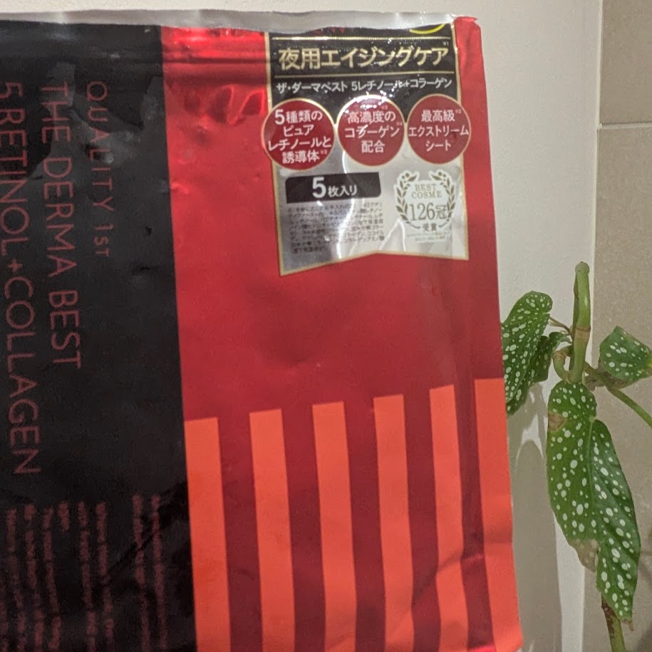 ザ・ダーマベスト レチノールコラーゲン　夜用エイジングケア