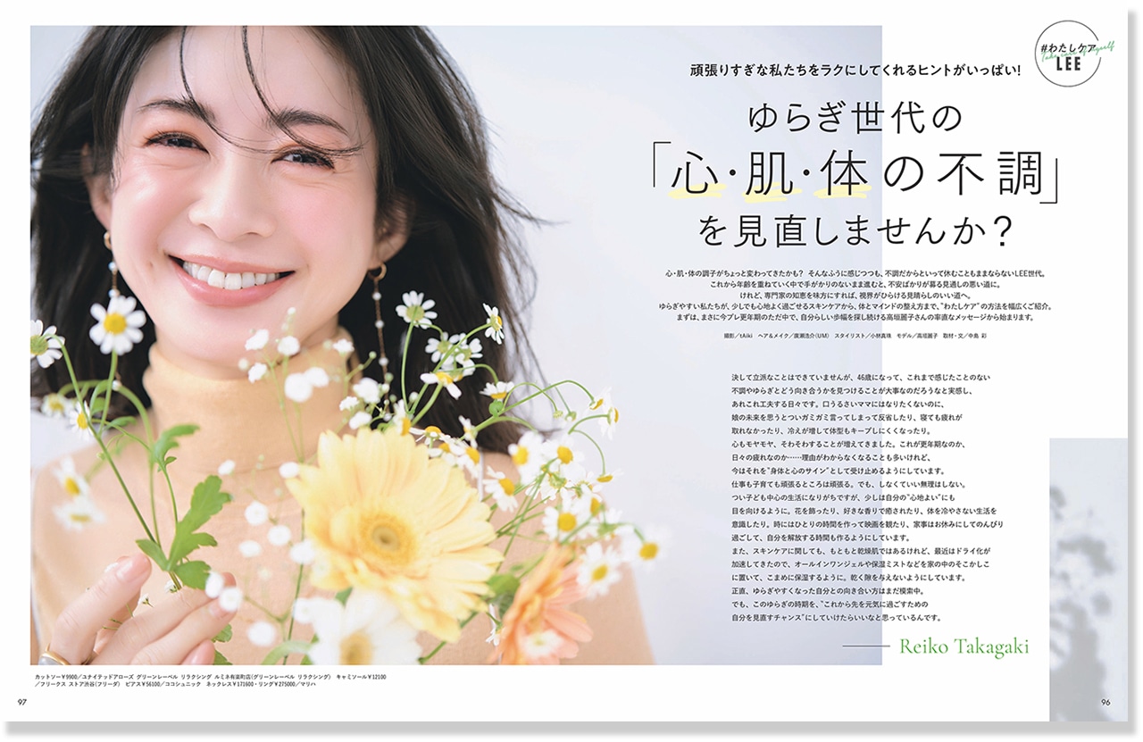 2026LEE3月号『ゆらぎ世代の「心・肌・体の不調」を見直しませんか？』