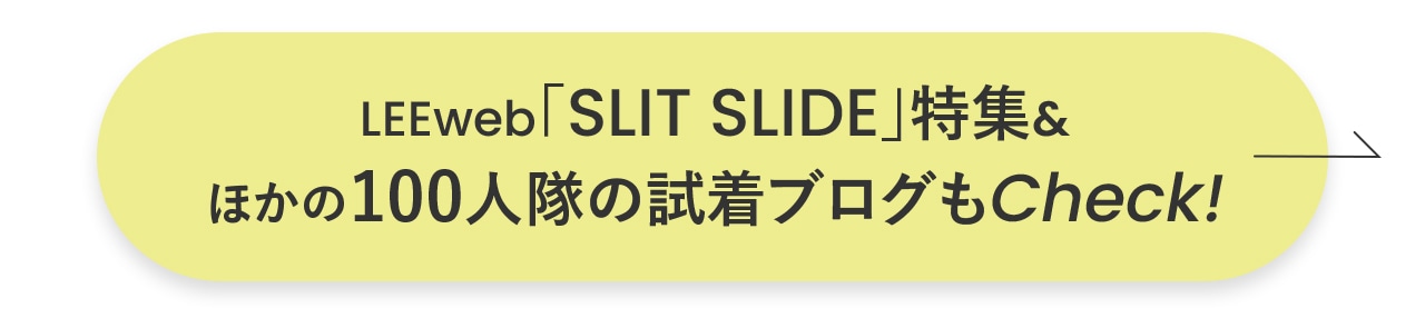 LEEweb「SLIT SLIDE」特集＆ほかの100人隊の試着ブログもCheck!