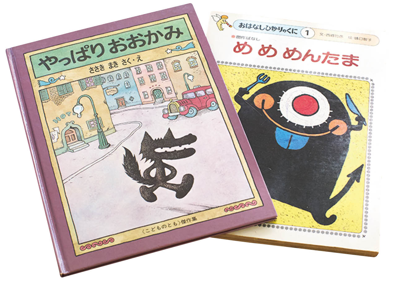 『やっぱりおおかみ』『めめめんたま（1985年版）』